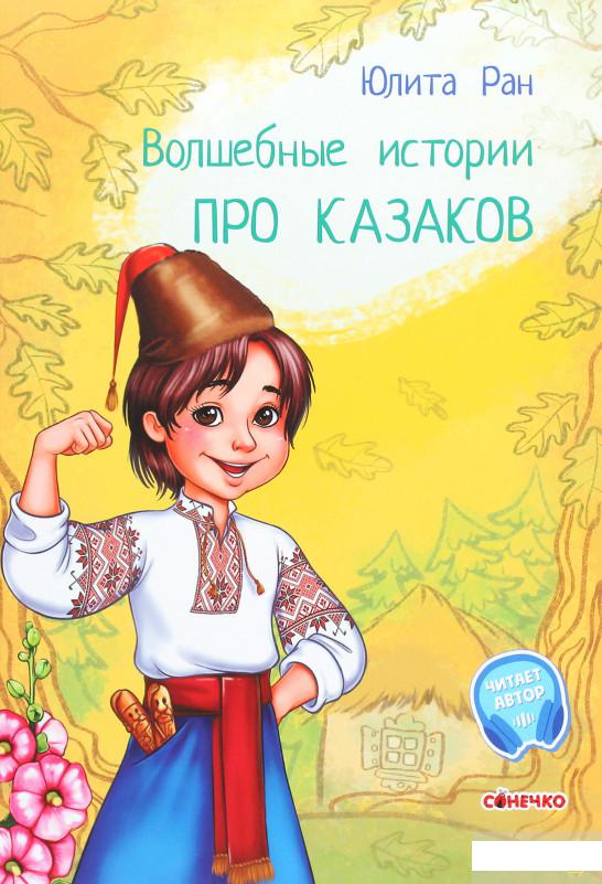 

Волшебные истории. Про казаков (1289421)