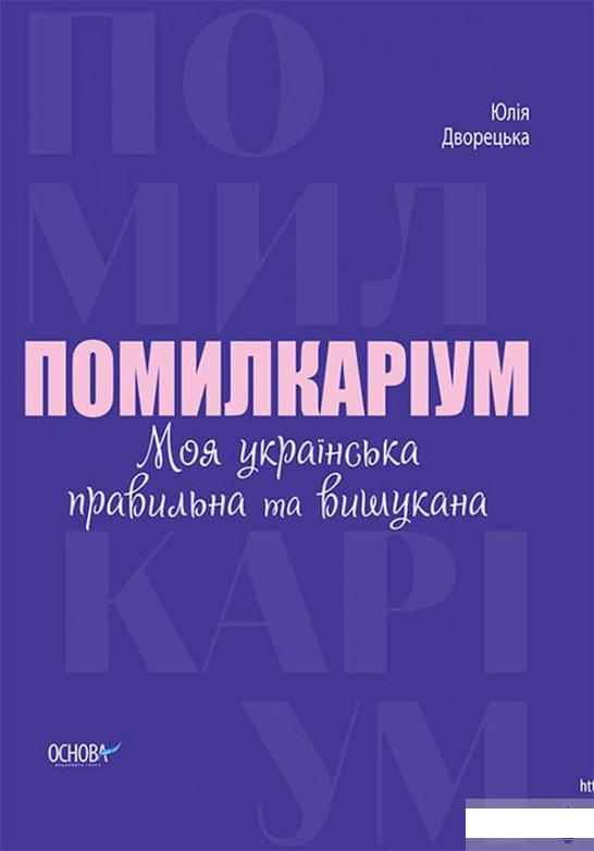 

Помилкаріум. Моя українська правильна та вишукана (1295630)