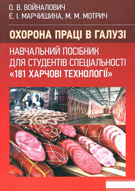 

Охорона праці в галузі (для спеціальності "Харчові технології") (1264140)