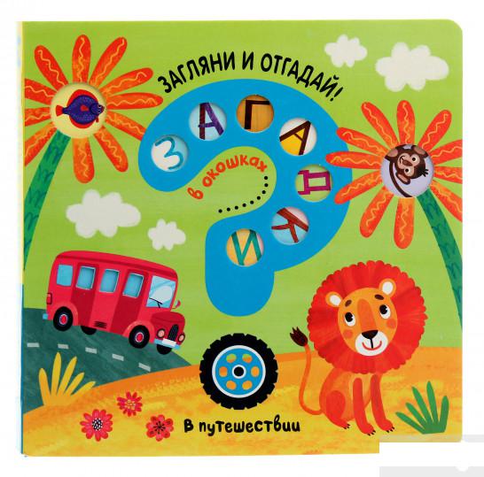

Загляни и отгадай! В путешествии (1265836)