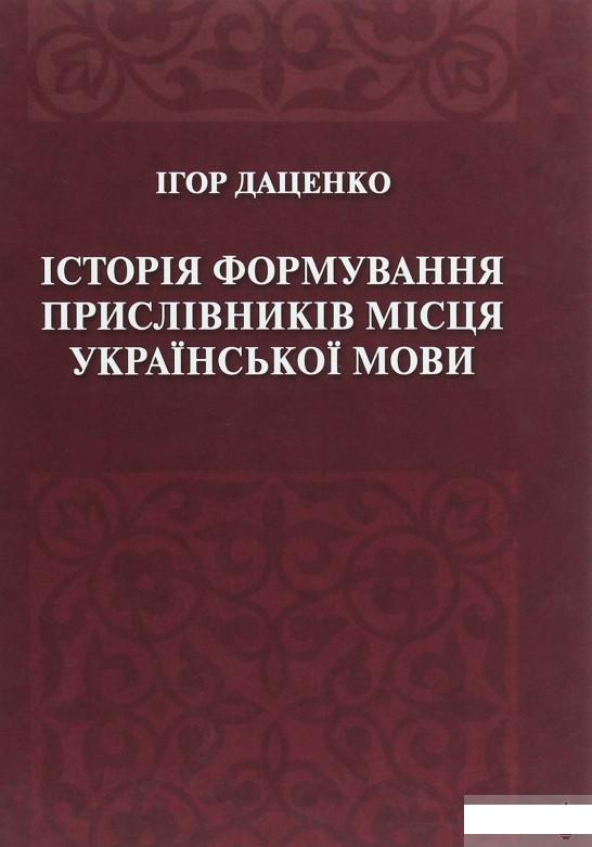 

Історія формування прислівників місця української мови (1263322)