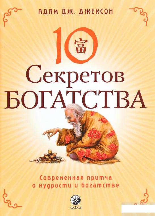

Десять секретов Богатства. Современная притча о мудрости и богатстве (1290341)