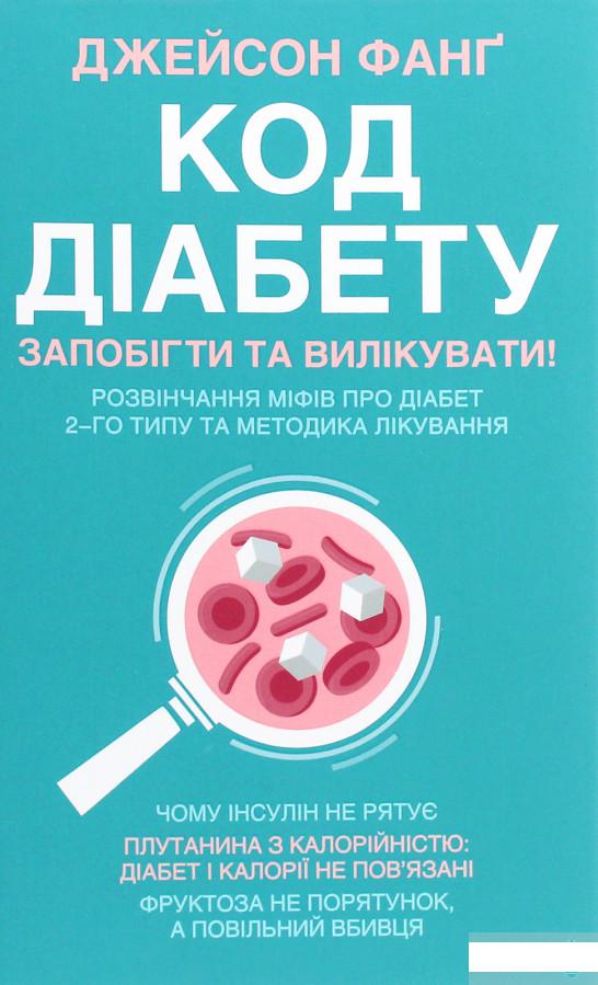 

Код діабету. Запобігти та вилікувати (1292997)