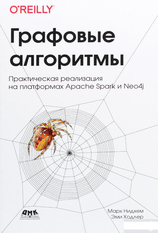 

Графовые алгоритмы. Практическая реализация на платформе Spark и Neo4j (1291031)