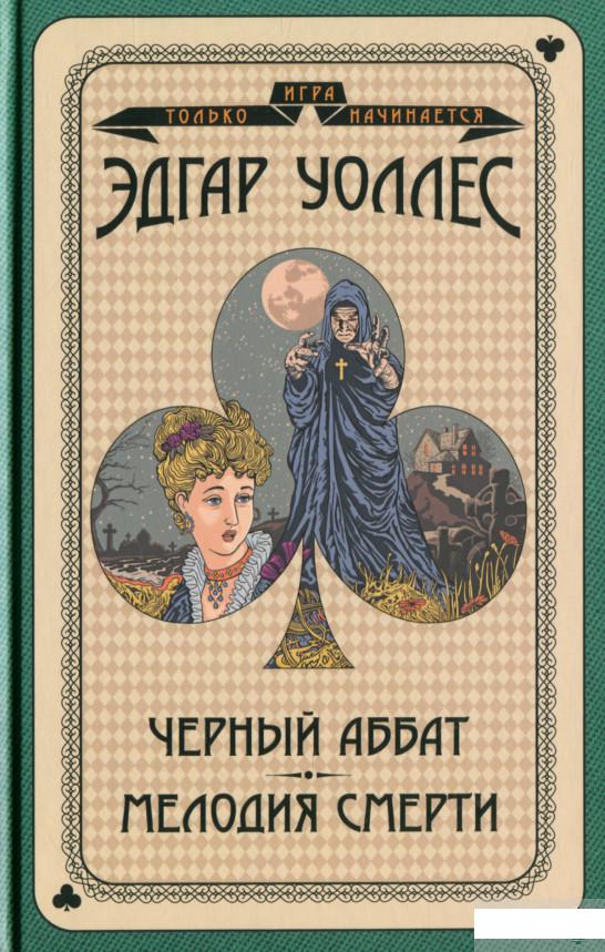 

Черный аббат. Мелодия смерти (1296777)