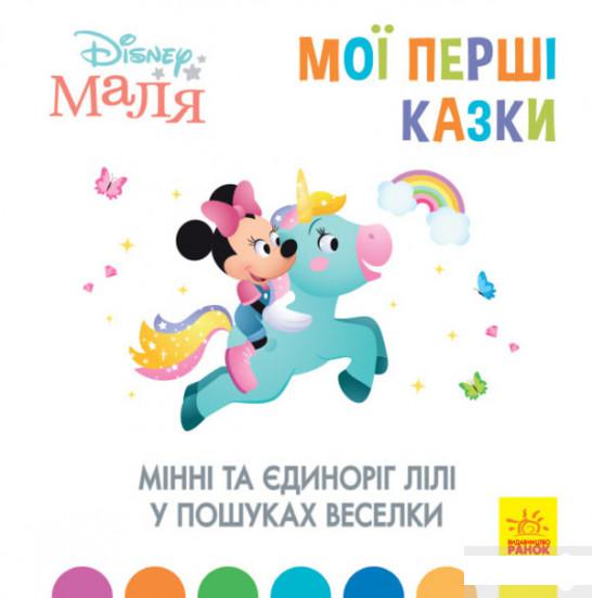 

Disney Маля. Мої перші казки. Мінні та єдиноріг Лілі у пошуках веселки (1295683)