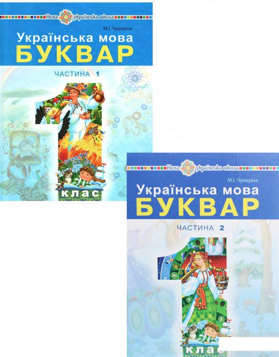 

Українська мова. Буквар. Підручник для 1 класу. У 2 частинах (комплект із 2 книг) (1293309)