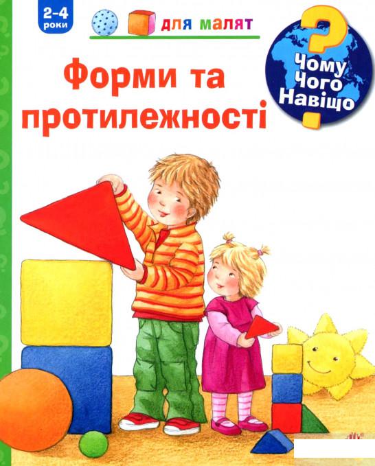 

Чому Чого Навіщо Форми та протилежності. 2-4 роки (1296787)