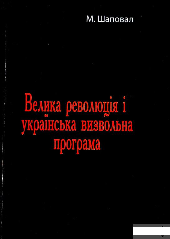 

Велика революція і українська визвольна програма (1294736)