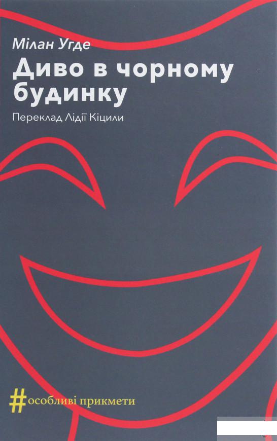 

Диво в чорному будинку. Комедія на дві дії (1259891)