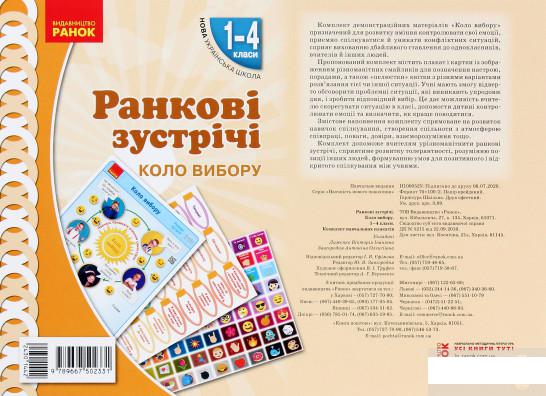 

Ранкові зустрічі. Коло вибору. Комплект плакатів. 1-4 класи (1291299)