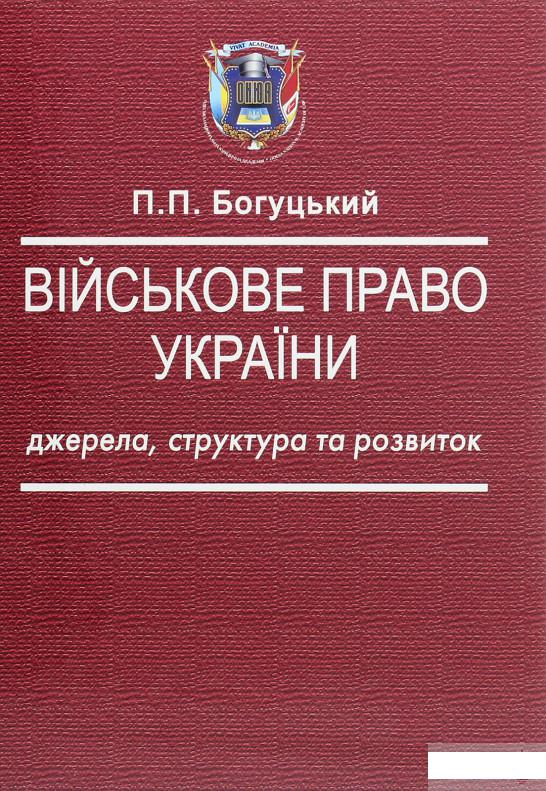 

Військове право України. Джерела, структура та розвиток (1295561)