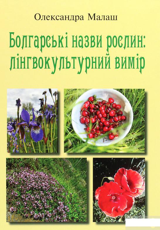 

Болгарські назви рослин. Лінгвокультурний вимір (1289739)