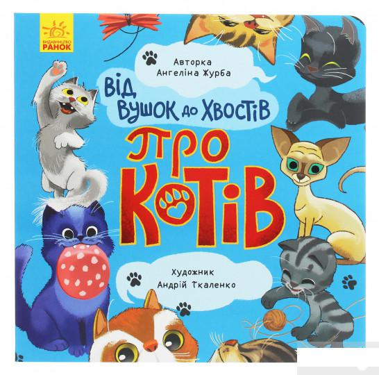 

Від вушок до хвостів. Про котів (1259739)