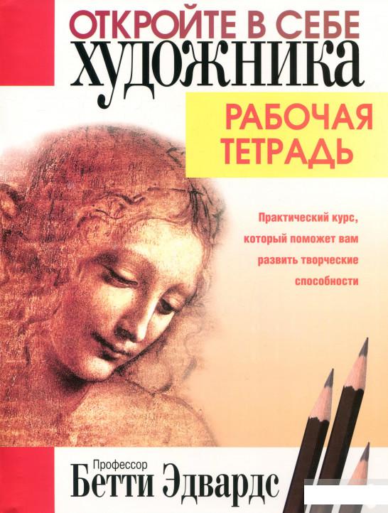 

Откройте в себе художника. Рабочая тетрадь (1296290)