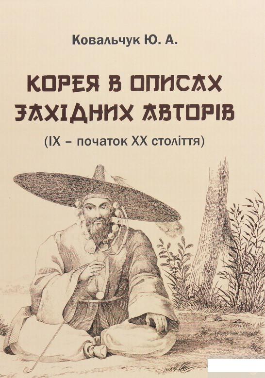 

Корея в описах західних авторів (ІХ – початок ХХ століття). Посібник-хрестоматія (1263348)