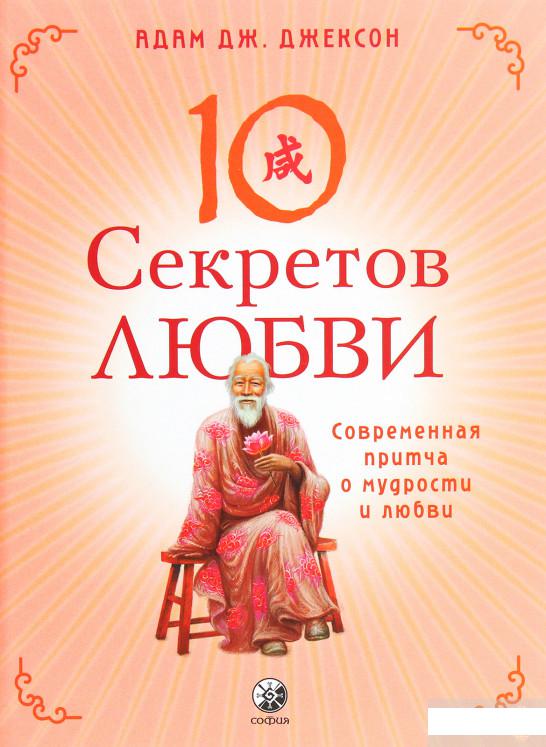 

Десять секретов Любви: Современная притча о мудрости и любви (1290343)