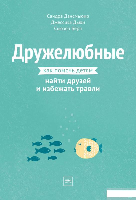 

Дружелюбные. Как помочь детям найти друзей и избежать травли (1295080)