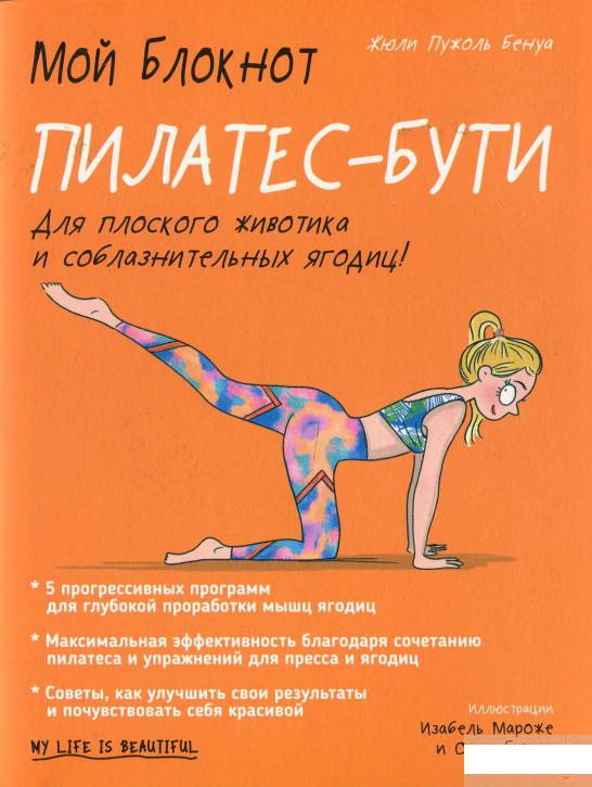 

Мой блокнот. Пилатес-бути (1296294)