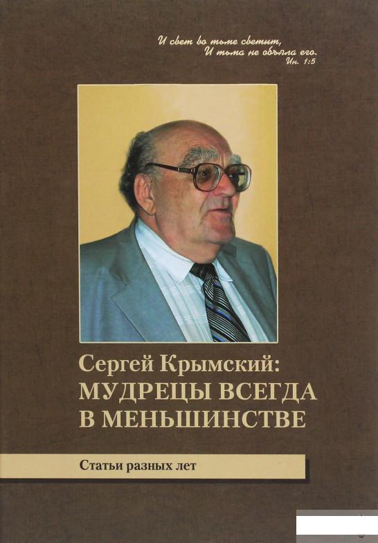 

Мудрецы всегда в меньшинстве. Статьи разных лет (1263444)