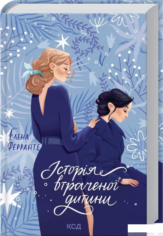 

Історія втраченої дитини. Книга 4 (1295117)