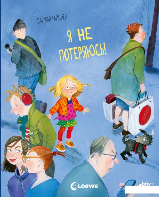 

Я не потеряюсь! (1296171)