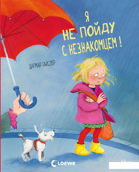 

Я не пойду с незнакомцем! (1296170)