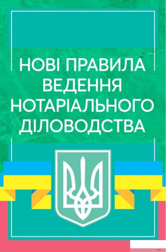 

Нові правила ведення нотаріального діловодства. Станом на 10 березня 2021 року (1292772)