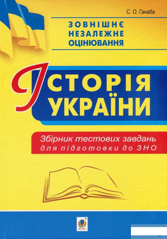 

Історія України. Збірник тестових завдань для підготовки до ЗНО (1292740)