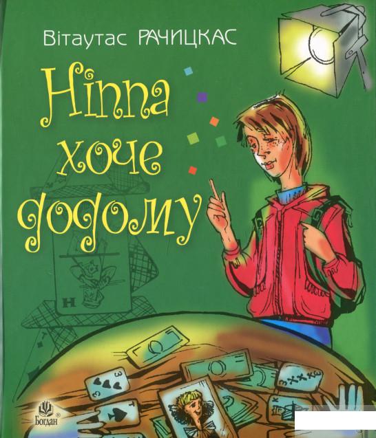 

Ніппа хоче додому (1297339)