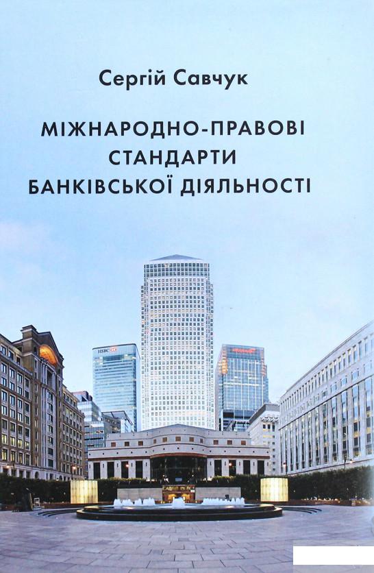 

Міжнародно-правові стандарти банківської діяльності (1264273)