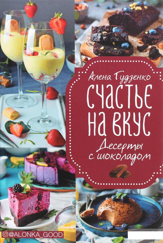 

Счастье на вкус. Десерты с шоколадом (1293007)
