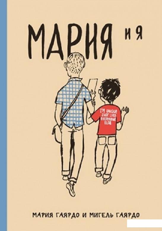 

Мария и я (926405)