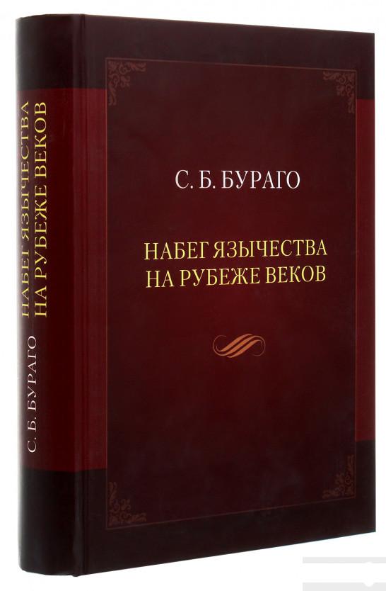 

Набег язычества на рубеже веков (1263287)