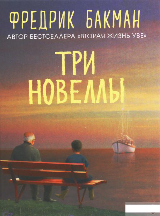

Три новеллы. Сделка всей жизни. И с каждым утром дорога домой становится все длиннее. Себастьян и тролль (1261543)
