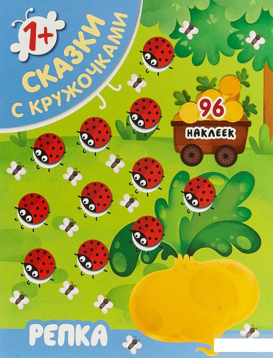 

Репка (+ 96 наклеек) (899056)