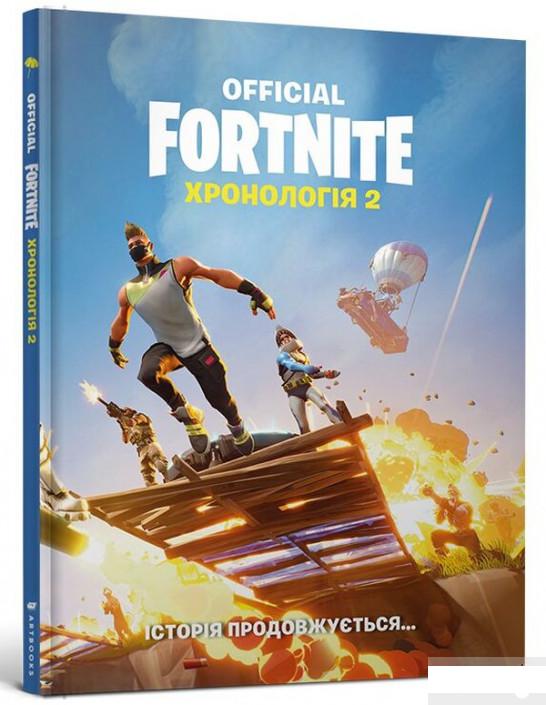 

FORTNITE Official. Хронологія 2 (1294465)