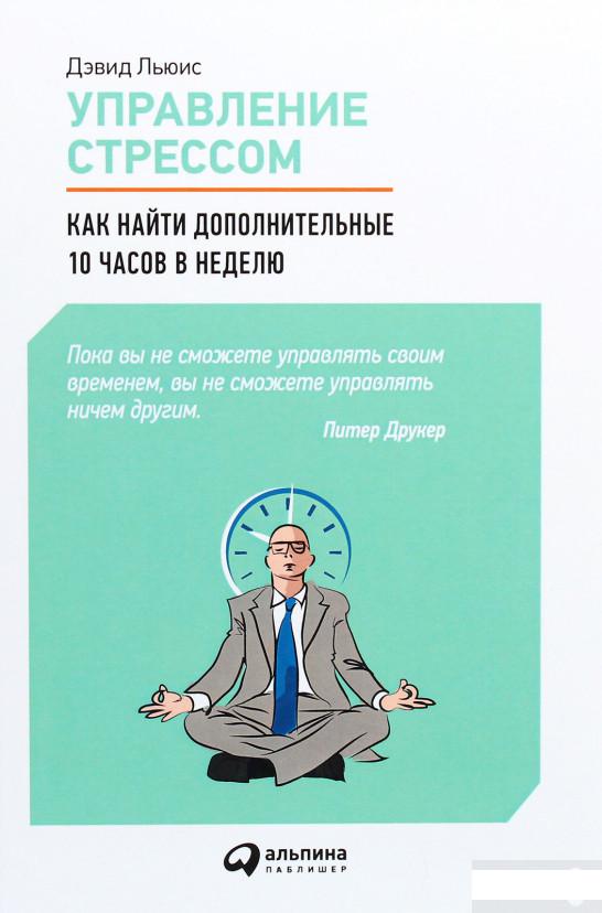 

Книга Управление стрессом. Как найти дополнительные 10 часов в неделю (1274833)