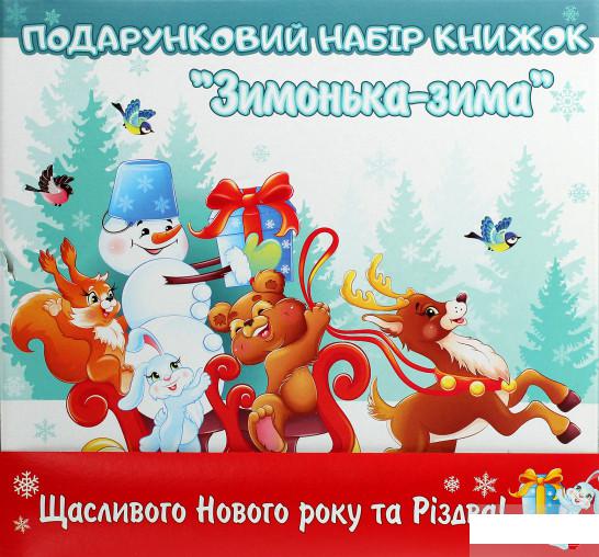 

Подарунковий набір книжок "Зимонька-зима" (1265479)