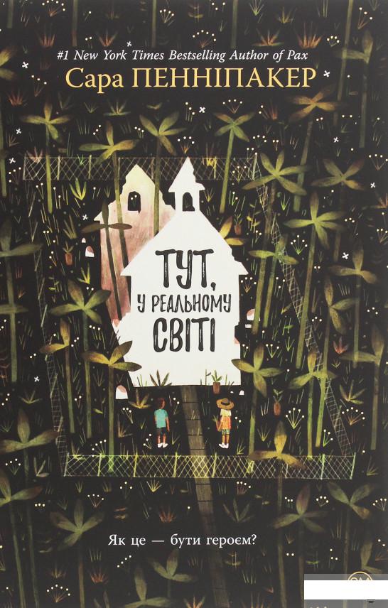 

Тут, у реальному світі (1259638)