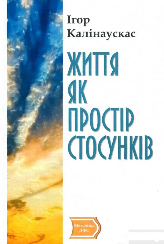 

Життя як простір стосунків (1314641)