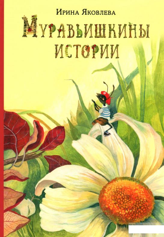 

Муравьишкины истории (1295707)
