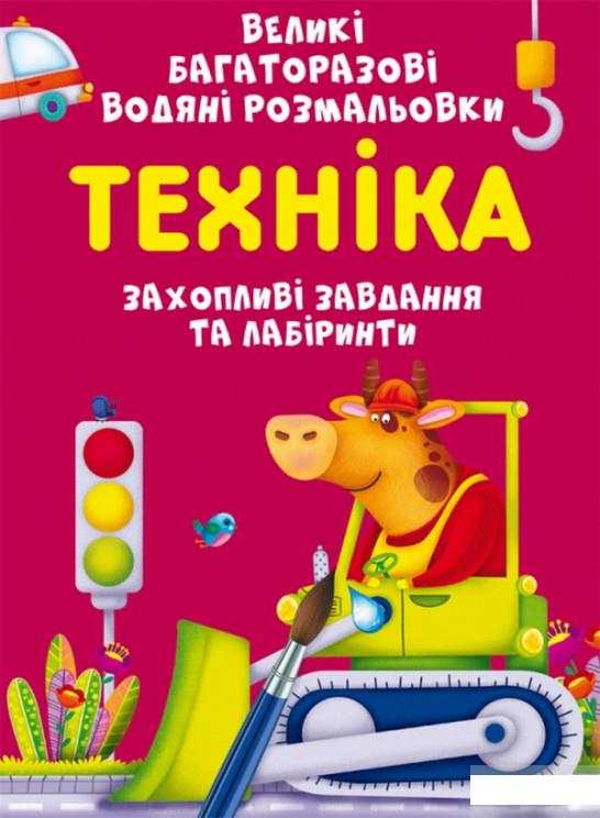 

Великі багаторазові водяні розмальовки. Техніка (1314651)