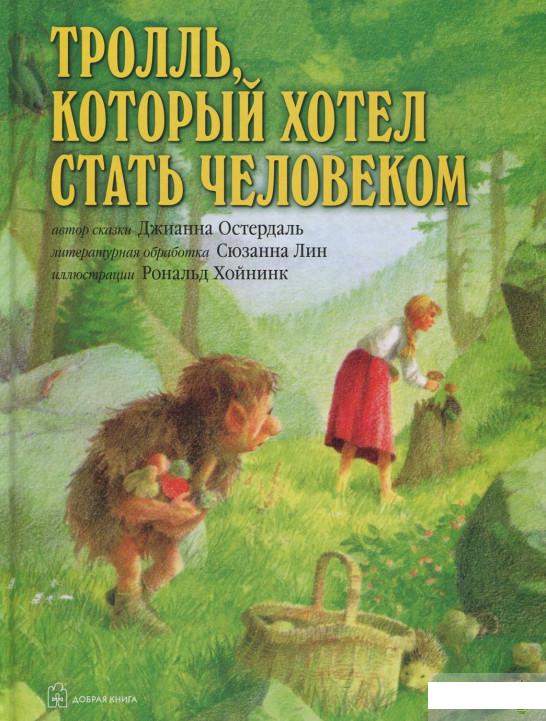 

Тролль, который хотел стать человеком. Иллюстрации Рональда Хойнинка (380084)