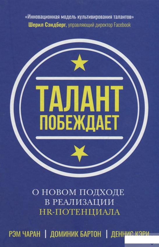 

Талант побеждает. О новом подходе к реализации HR-потенциала (964449)