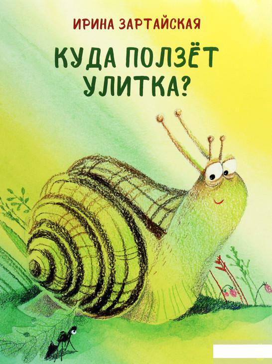 

Куда ползёт Улитка (1291984)