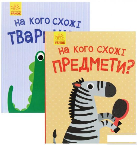 

Комплект Відкрий та здивуйся! (комплект із 2 книг) (1291529)