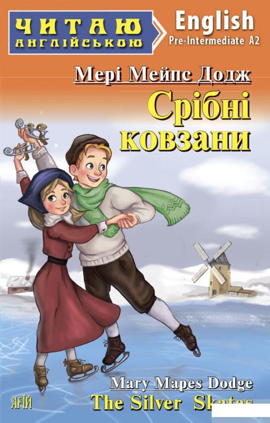 

Срібні ковзани (1249159)