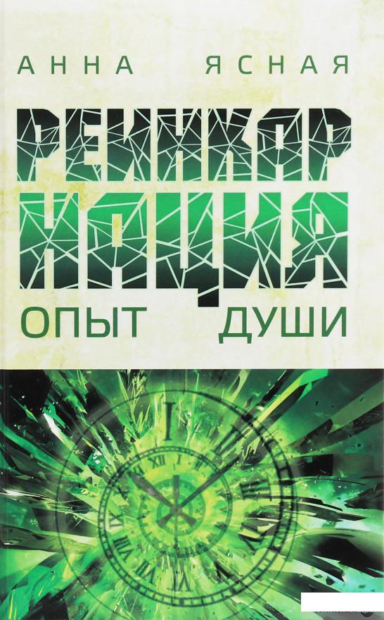 

Реинкарнация. Опыт Души (1250544)