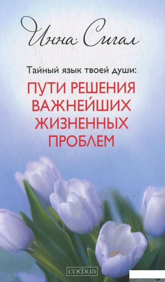 

Тайный язык твоей души. Пути решения важнейших жизненных проблем (410987)